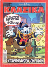 Κλασικά #235 - Υπερπαραγωγή για Γέλια