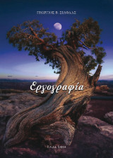 Εργογραφία: Κατάλογος συγγραφικών έργων αυτοτελώς εκδοθέντων του συγγραφέως