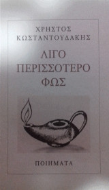 Λίγο περισσότερο φως