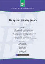 Οι Όμιλοι επιχειρήσεων