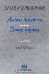 ΛΑ'Ι'ΚΑ ΠΡΟΑΣΤΙΑ - ΞΕΝΕΣ ΠΟΡΤΕΣ: για κιθάρα σόλο