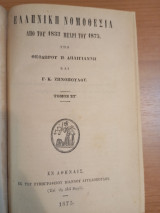 Ελληνική Νομοθεσία από του 1833 μέχρι του 1875