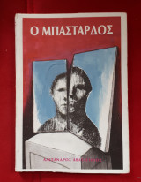 Ο εαυτός μου αυτός ο μπάσταρδος