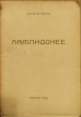 Λαμπηδόνες