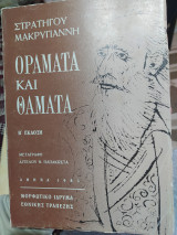 Οράματα και θάματα