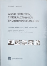 Δίκαιο σωματείων, συνδικαλιστικών και εργοδοτικών οργανώσεων