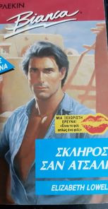 Σκληρός σαν ατσάλι Bianca #209