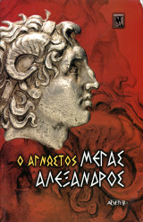 Ο άγνωστος Μέγας Αλέξανδρος (Αρχέτυπο, 2004)