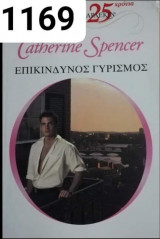 Επικίνδυνος γυρισμός Άρλεκιν Χρυσά Νο 1169