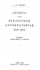 Ιστορία της Βυζαντινής Αυτοκρατορίας 324-1453