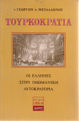 Τουρκοκρατία, Οι Έλληνες στην Οθωμανική Αυτοκρατορία: Οι Έλληνες στην οθωμανική αυτοκρατορία