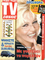 Περιοδικό TV Έθνος τεύχος 392