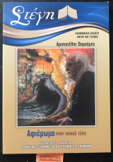Στέγη τεύχος 2 Αριστοτέλης Βαρσάμης. Αφιέρωμα στον τοπικό τύπο