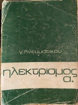 Ηλεκτρισμός α.