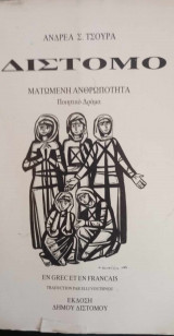 Δίστομο ματωμένη ανθρωπότητα