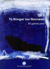 1973 - Το κίνημα του ναυτικού