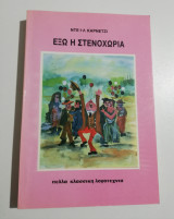 Έξω η στεναχώρια
