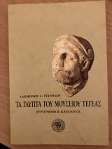 ΤΑ ΓΛΥΠΤΑ ΤΟΥ ΜΟΥΣΕΙΟΥ ΤΕΓΕΑΣ - ΠΕΡΙΓΡΑΦΙΚΟΣ ΚΑΤΑΛΟΓΟΣ