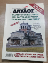 Δαυλός τεύχος 285