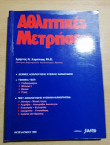 Αθλητικές Μετρήσεις