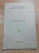 Ερωτηματολόγιο Ακαδημίας Αθηνών