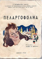 Πελαργοφωλιά