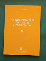 Ασκησεις γραμματικης και συνταξης αγγλικης γλωσσας