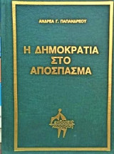 Η δημοκρατία στο απόσπασμα