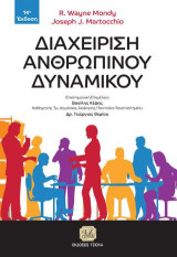 Διαχείριση Ανθρώπινου Δυναμικού,14η Έκδοση