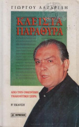 Κλειστα παραθυρα