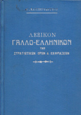 Λεξικόν γαλλο-ελληνικών στρατιωτικών όρων και εκφράσεων