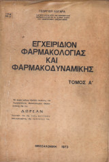 Εγχειρίδιον Φαρμακολογίας και φαρμακοδυναμικής δίτομο (σκληρόδετο)