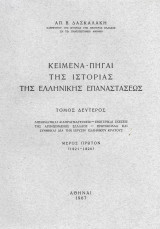 Κείμενα – Πηγαί της ιστορίας της ελληνικής επαναστάσεως. Τόμος Δεύτερος, μέρος πρώτον 1821 - 1826