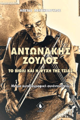 Αντωνάκης Ζουλός: Το βιολί και η ψυχή της Τζιας