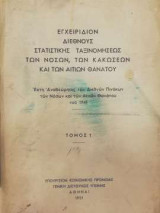 Εγχειρίδιον Διεθνούς Στατιστικής Ταξινομήσεως των νόσων των κακώσεων και των αιτιών θανάτου - Τόμος 1