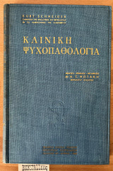 Κλινική ψυχοπαθολογία