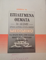 Επιλεγμένα θέματα 3η δέσμη, Αρχαἰα, Λατινικά, Ιστορία, Έκθεση, Μεθοδικό