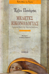 Μελέτες εικονολογίας: Ουμανιστικά θέματα στην τέχνη της Αναγέννησης