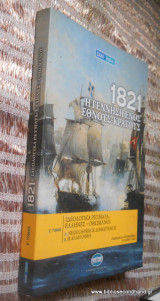 1821: Η γέννηση ενός έθνους - κράτους - τόμος Ε΄- Ιδεολογικά ρεύματα - Ελληνες -Οθωμανοι-Νεοελληνικός Διαφωτισμος