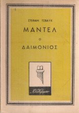 Μάντελ ο δαιμόνιος