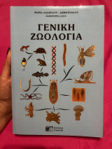 Γενική Ζωολογία