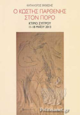 Ο Κωστής Παρθένης στον Πόρο