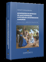 Δικαιοδοσία και εκτέλεση επί διασυνοριακών ευρωπαϊκών οικογενειακών διαφορών: (Κανονισμοί 2019/1111, 4/2009, 2016/1103 και 2016/1104)