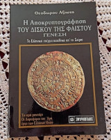 Η αποκρυπτογραφιση του δισκου της φαιστου