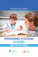 Μαθησιακές δυσκολίες: Δυσλεξία