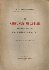 Η κληρονομική σύφιλις δευτέρας γενεάς και η θεραπεία αυτής