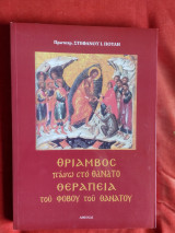 Θρίαμβος πάνω στο θάνατο. Θεραπεία του φόβου του θανάτου