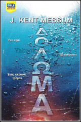 Βίπερ Λογοτεχνικά Bell Best-Seller #1053: Δόλωμα