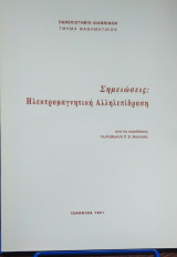 Σημειώσεις: Ηλεκτρομαγνητική Αλληλεπίδραση