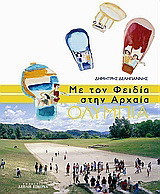 Με τον Φειδία στην αρχαία Ολυμπία: Μουσειοπαιδαγωγικό βιβλίο για νέους. Εκπαιδευτικό βοήθημα: Αυτοπεριήγηση στα μουσεία της Αρχαίας Ολυμπίας